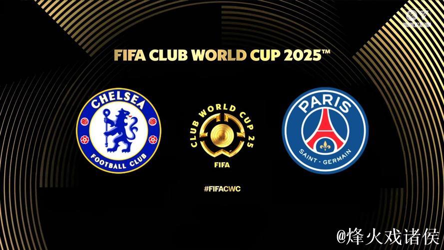 决赛击败巴黎圣日耳曼，切尔西成为第一家集齐新旧世俱杯冠军的俱乐部