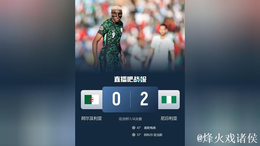 非洲杯-奥斯梅恩传射 尼日利亚2-0阿尔及利亚进四强 非洲杯-奥斯梅恩传射 尼日利亚2-0阿尔及利亚进四强